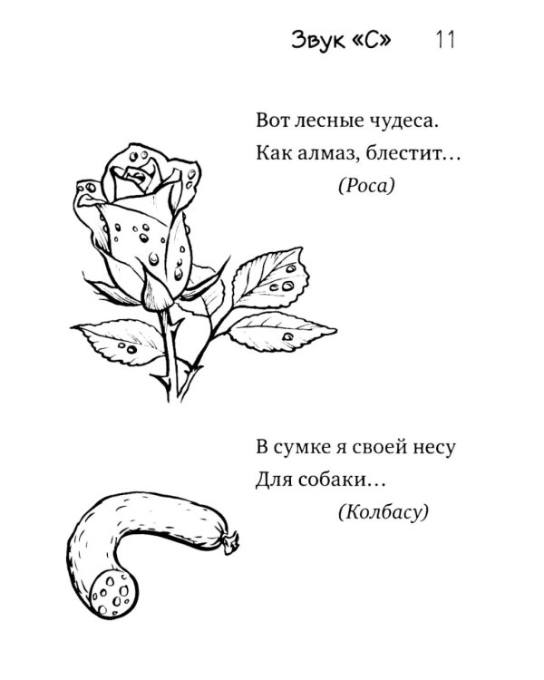 Загадки-добавлялки на свистящие звуки С,З,Ц