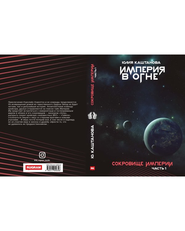 Сокровище Империи. Ч. 1: Империя в огне