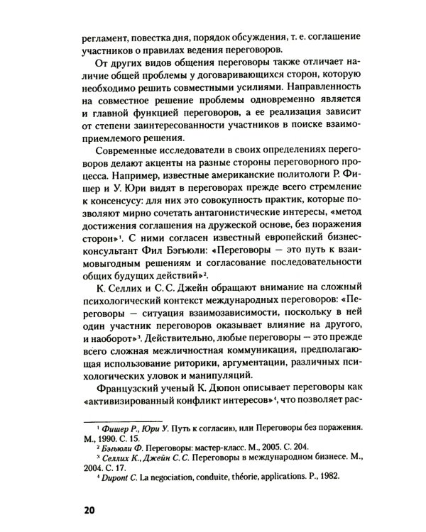 Искусство международных переговоров: Учебное пособие. 6-е изд