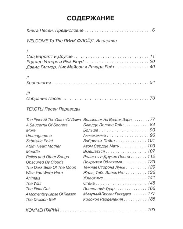 PINK FLOYD - Книга песен (1967-1994)
