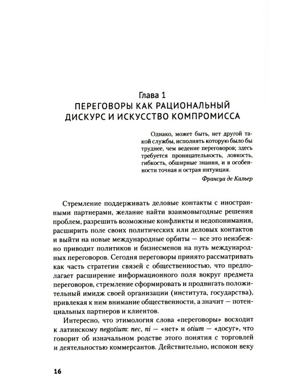 Искусство международных переговоров: Учебное пособие. 6-е изд