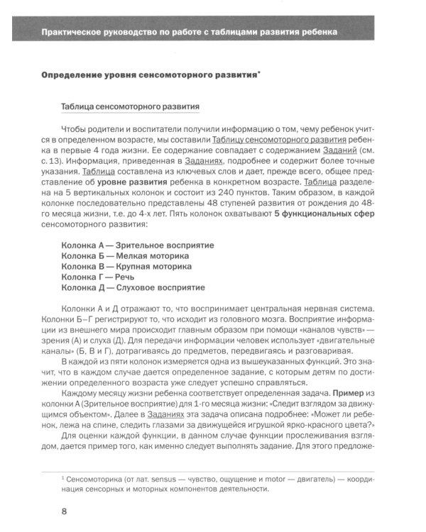 Как развивается ваш ребенок? Таблицы сенсомоторного и социального развития: От рождения до 4 лет. 5-е изд