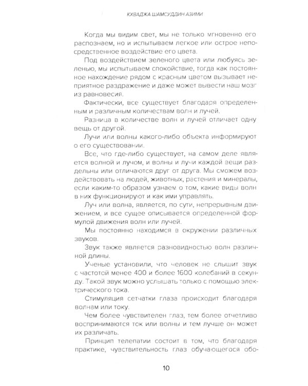 Самоучитель телепатии