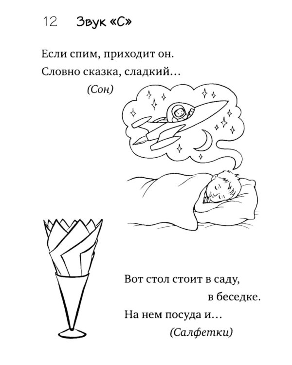 Загадки-добавлялки на свистящие звуки С,З,Ц