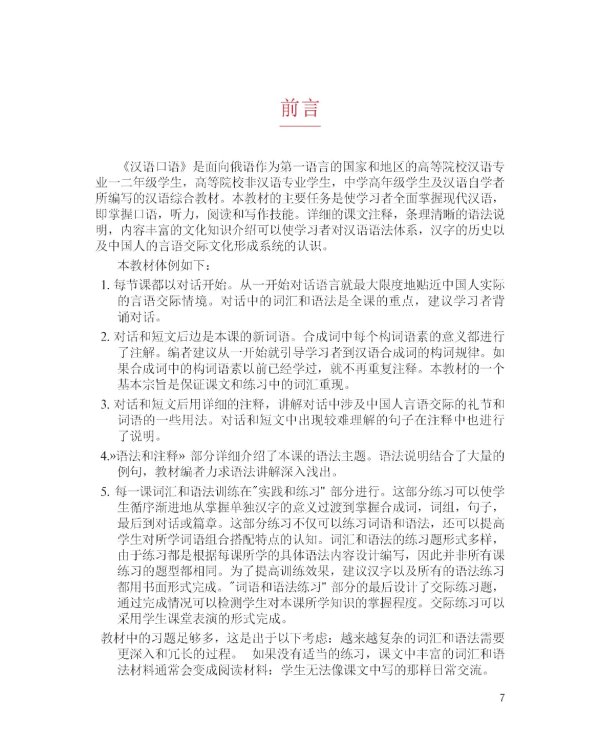 Разговорный китайский язык: Учебник