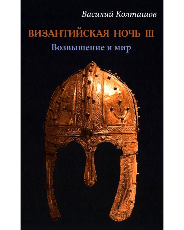 Византийская ночь III. Возвышение и мир: роман
