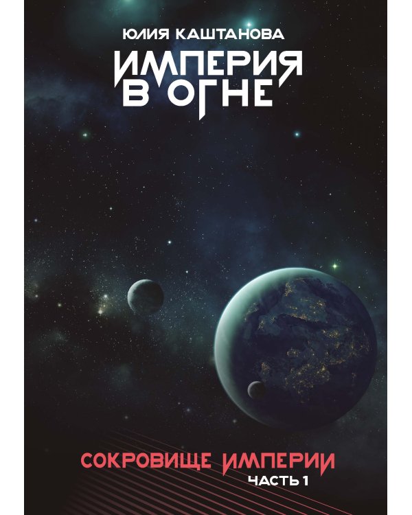 Сокровище Империи. Ч. 1: Империя в огне