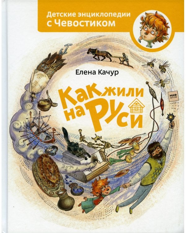 Как жили на Руси