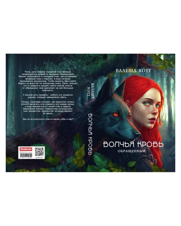 Волчья кровь