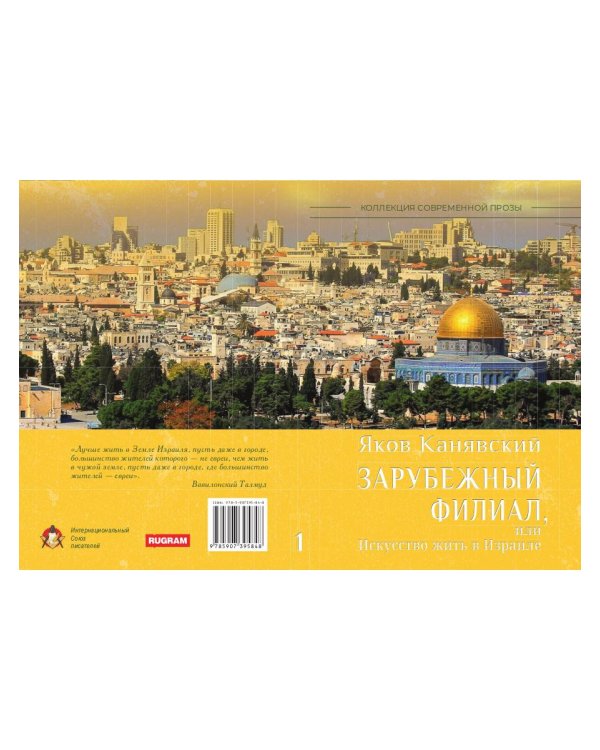 Зарубежный филиал, или Искусство жить в Израиле. Ч. 1