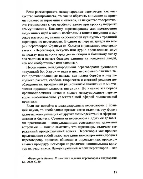 Искусство международных переговоров: Учебное пособие. 6-е изд
