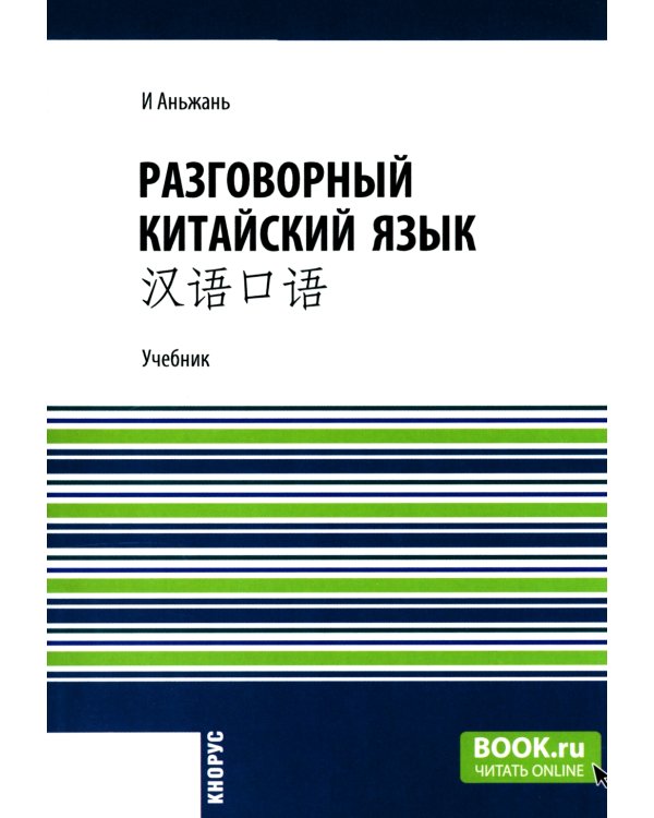 Разговорный китайский язык: Учебник