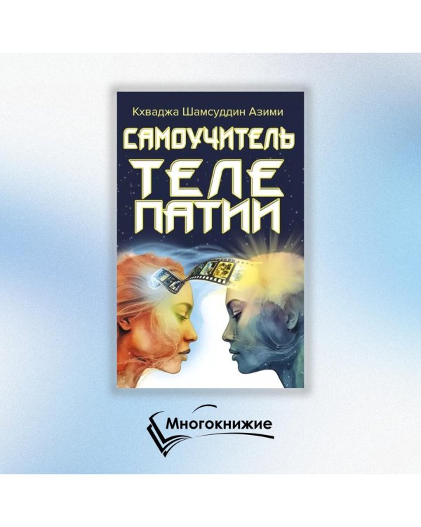 Самоучитель телепатии