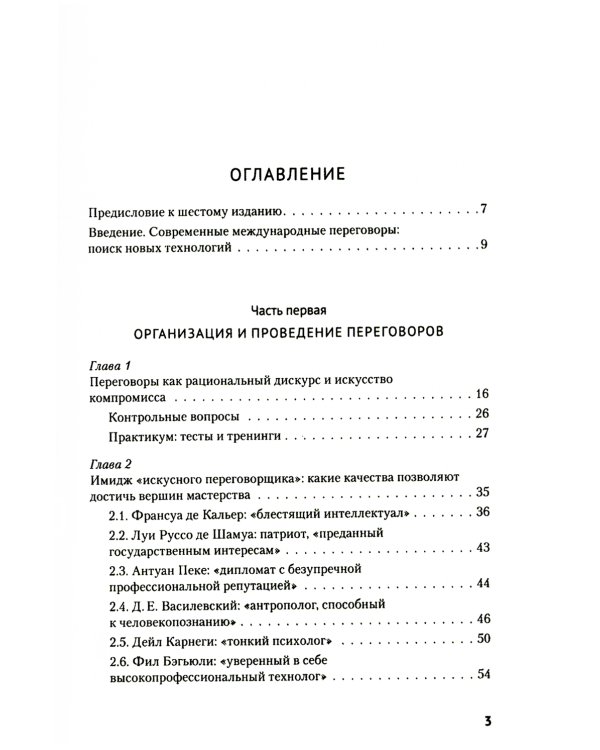 Искусство международных переговоров: Учебное пособие. 6-е изд