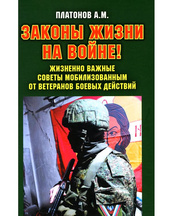 Законы жизни на войне. Жизненно важные советы мобилизованным от ветеранов боевых действий