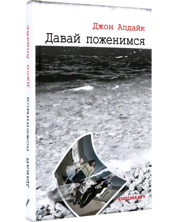 Давай поженимся: роман