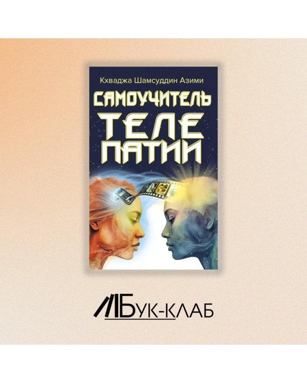 Самоучитель телепатии