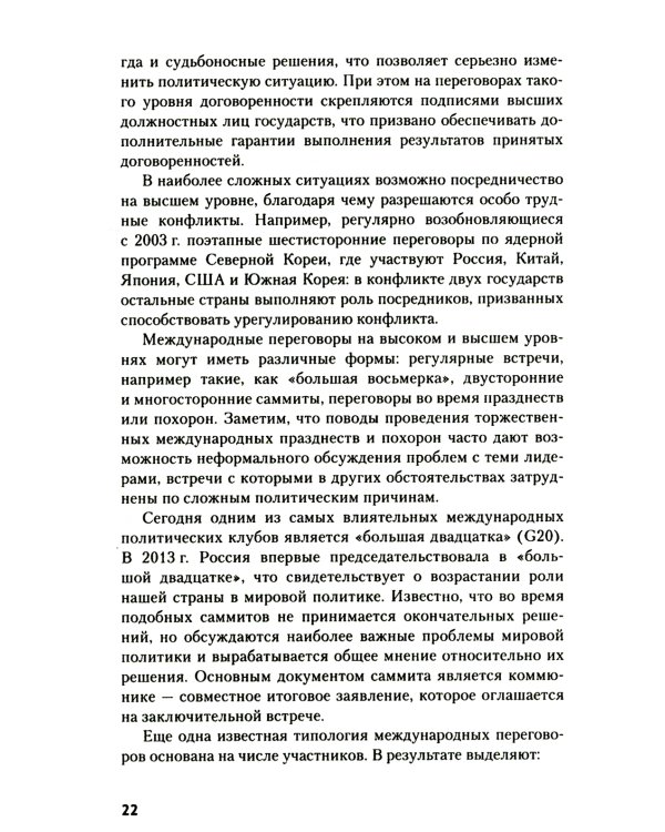 Искусство международных переговоров: Учебное пособие. 6-е изд