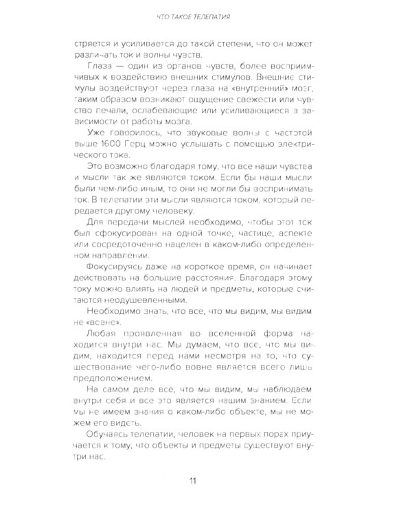 Самоучитель телепатии