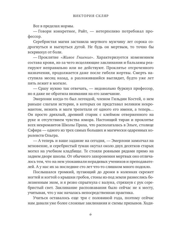 Академия Костлявой. Не будите в некромантке ведьму!