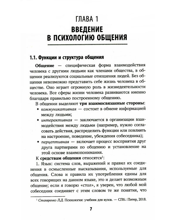 Психология общения для медицинских колледжей: Учебное пособие