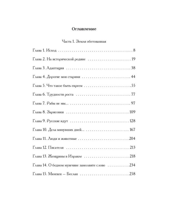 Зарубежный филиал, или Искусство жить в Израиле. Ч. 1