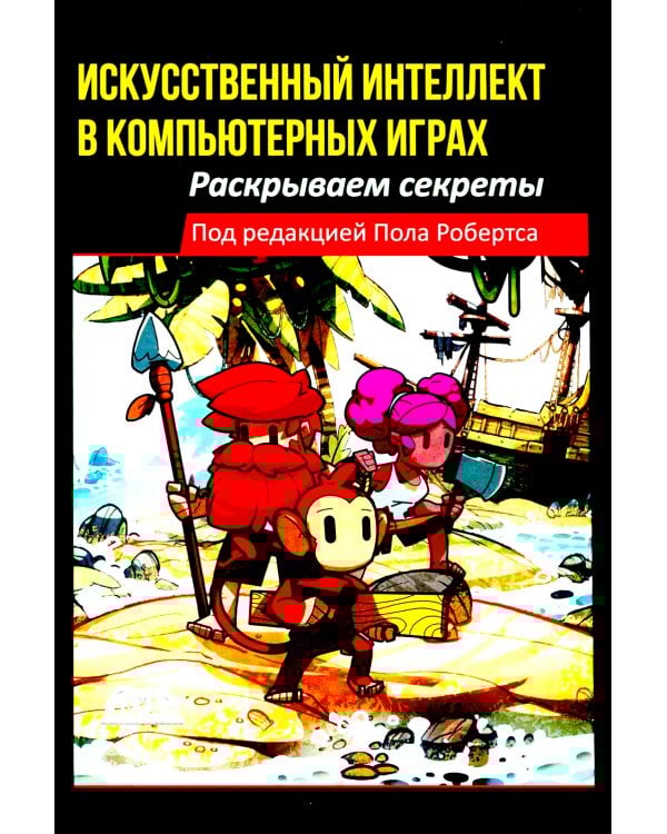Искусственный интеллект в компьютерных играх: раскрываем секреты
