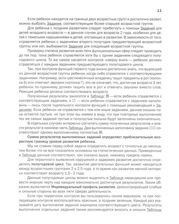 Как развивается ваш ребенок? Таблицы сенсомоторного и социального развития: От рождения до 4 лет. 5-е изд