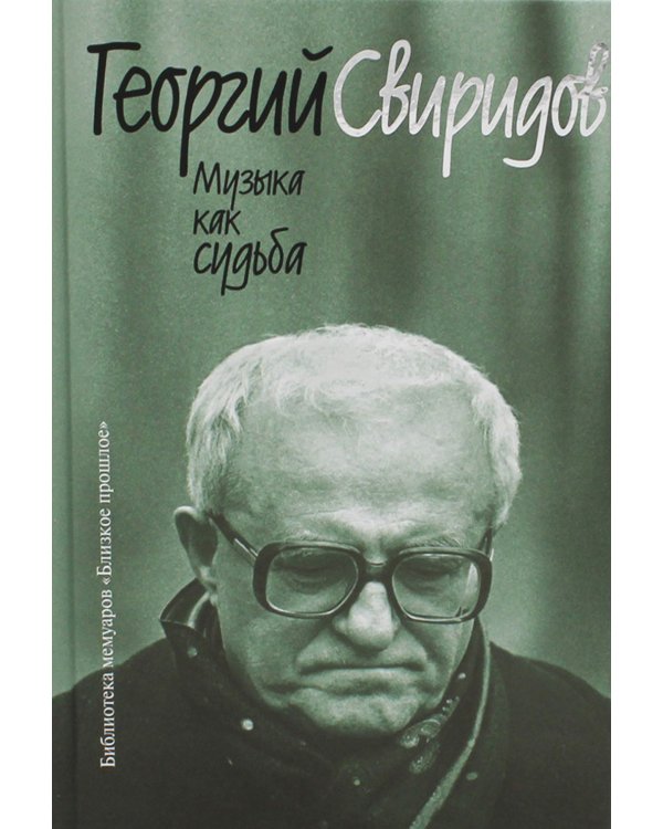 Музыка как судьба. 3-е изд