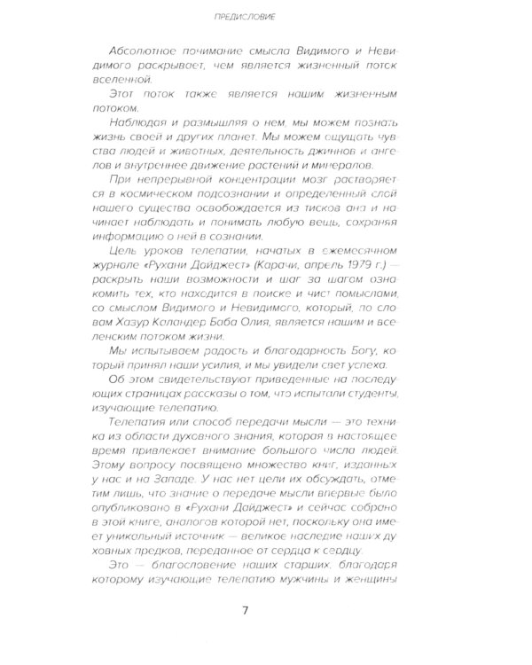 Самоучитель телепатии