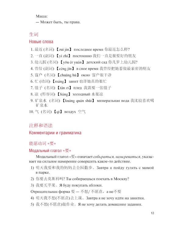 Разговорный китайский язык: Учебник