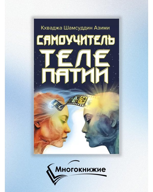 Самоучитель телепатии