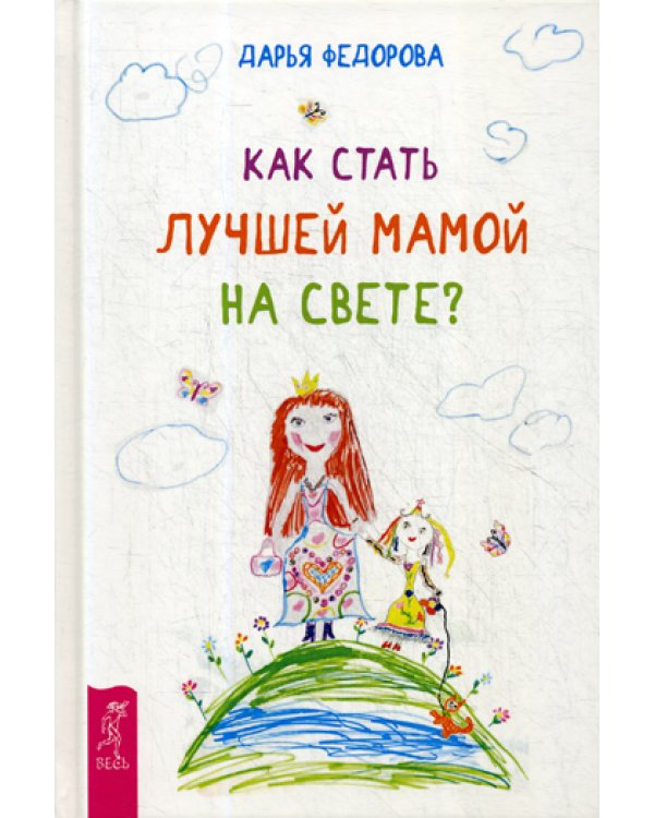 Как стать лучшей мамой на свете? (пер.)