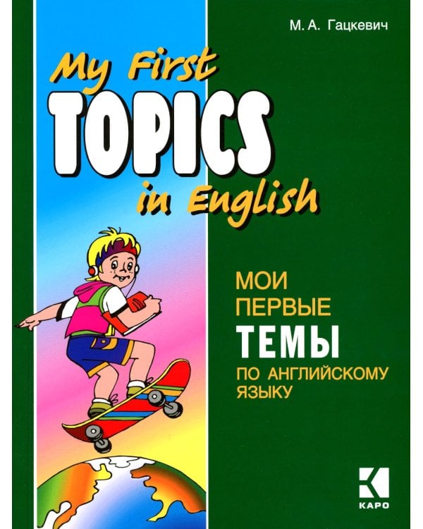 Мои первые темы по английскому языку