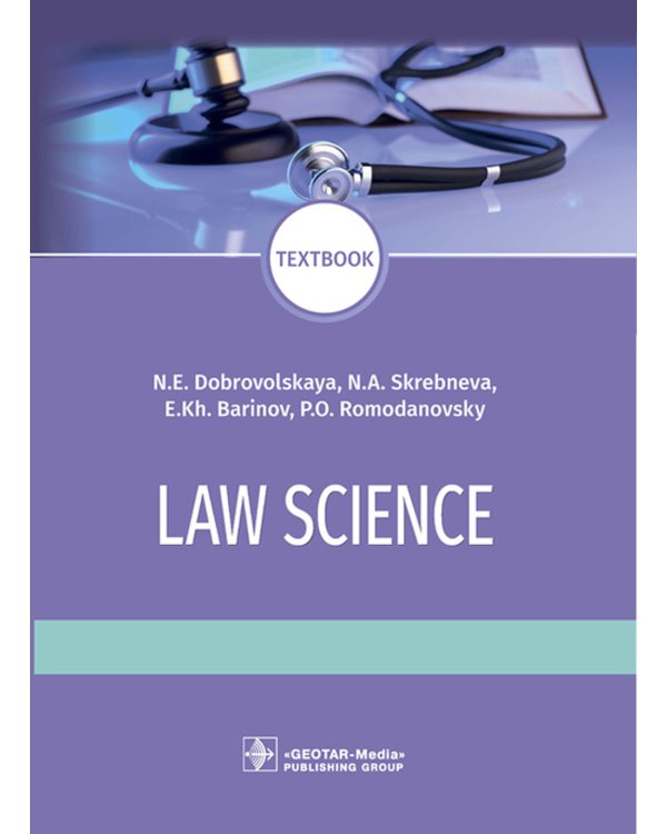 Law science: textboo = Правоведение: Учебник