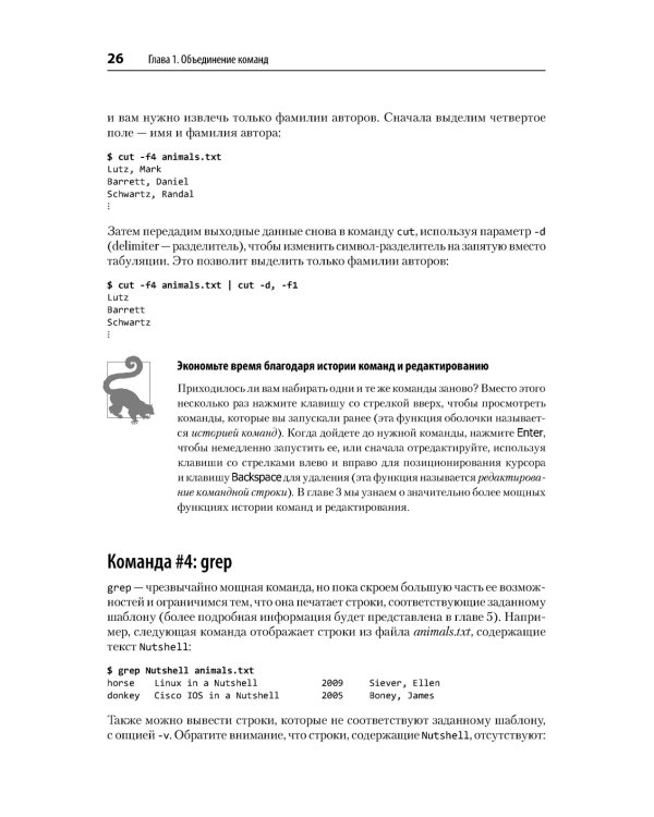 Linux. Командная строка. Лучшие практики