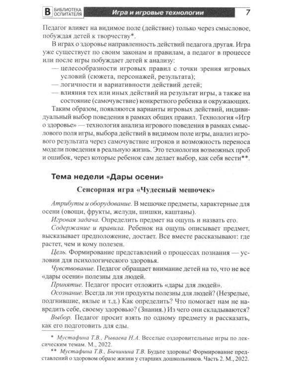 Игры о здоровье. Формирование осознанной заботы о здоровье своем и окружающих