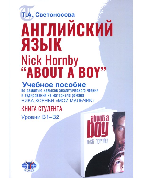 Английский язык. Nick Hornby. About a Boy. Учебное пособие по развитию навыков аналитического чтения и аудирования. Урвень B1-B2