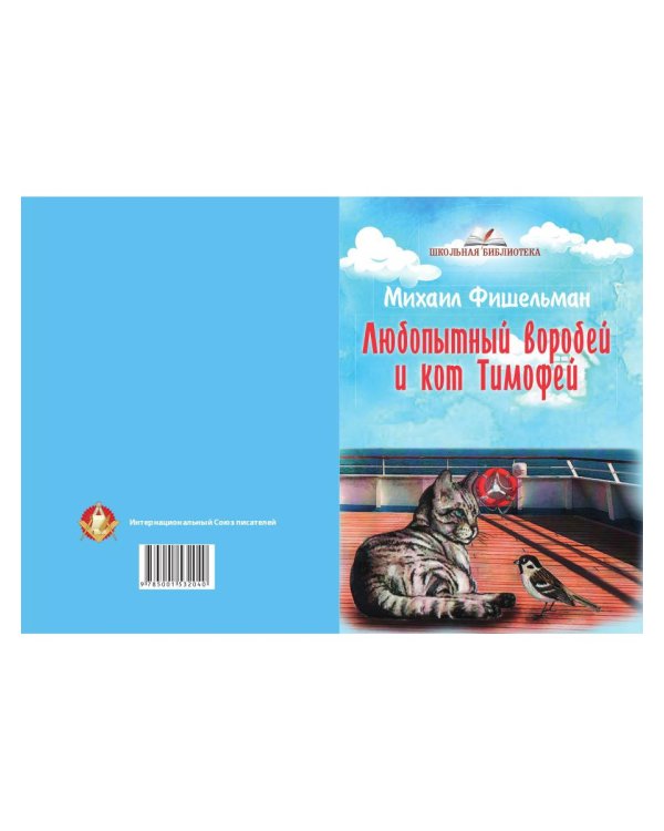 Любопытный воробей и кот Тимофей