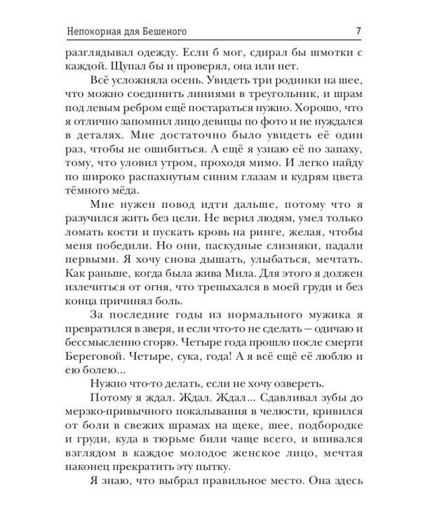 Непокорная для Бешеного