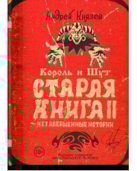 Король и Шут. Старая книга II. Незавершенные истории