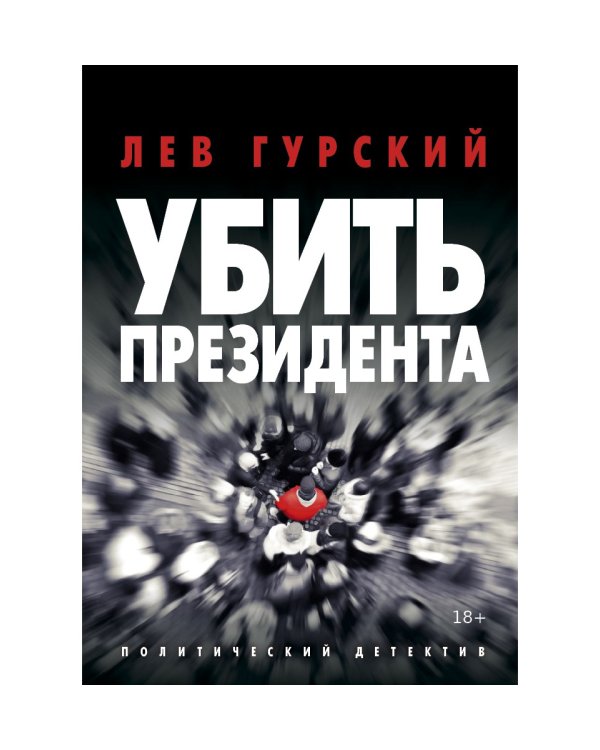 Убить Президента