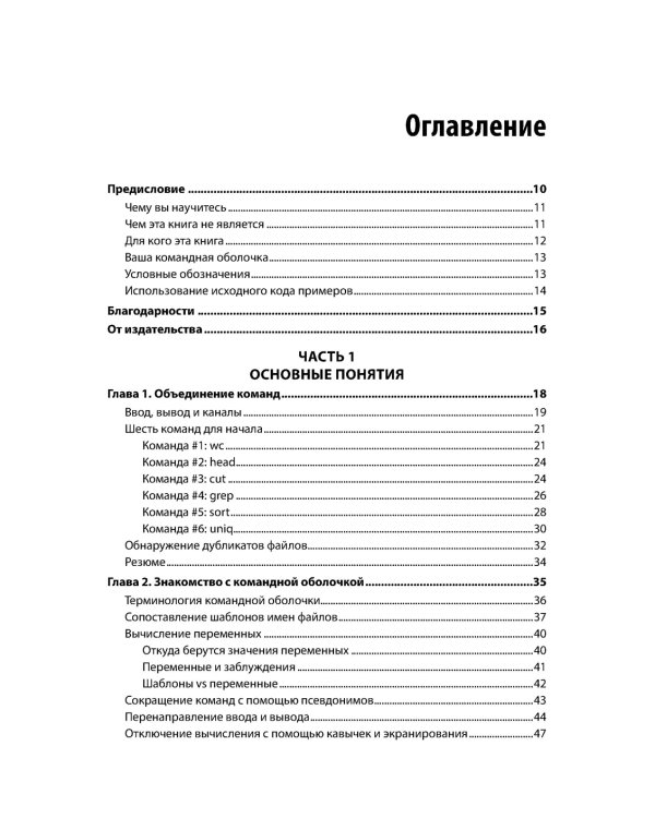 Linux. Командная строка. Лучшие практики