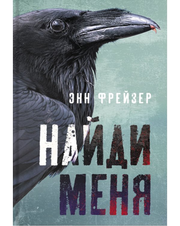 Найди меня