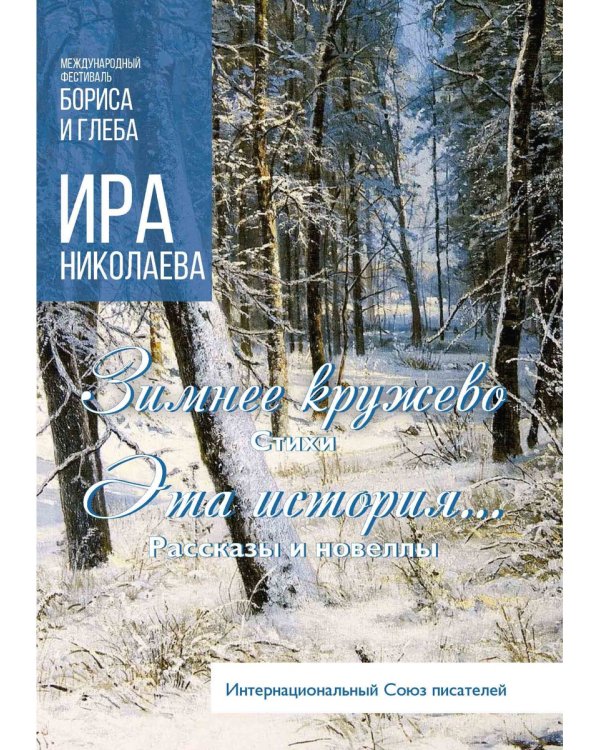 Зимнее кружево: стихи. Эта история…: рассказы и новеллы