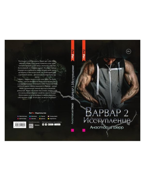 Варвар. Исступление