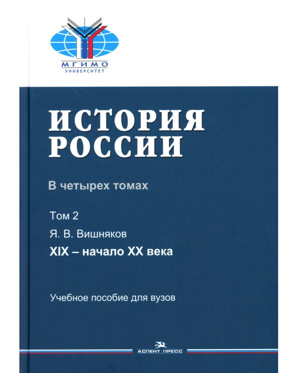 История России. В 4 т. Т 2. XIX - начало XX в.: Учебное пособие для вузов