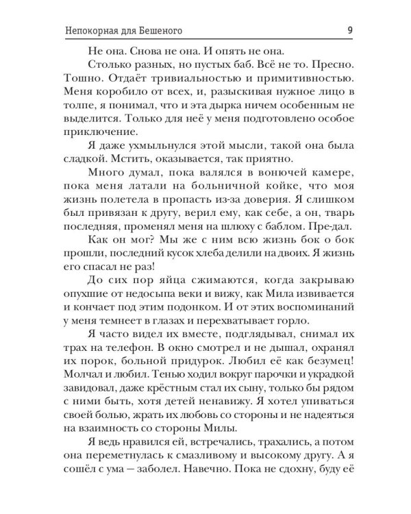 Непокорная для Бешеного