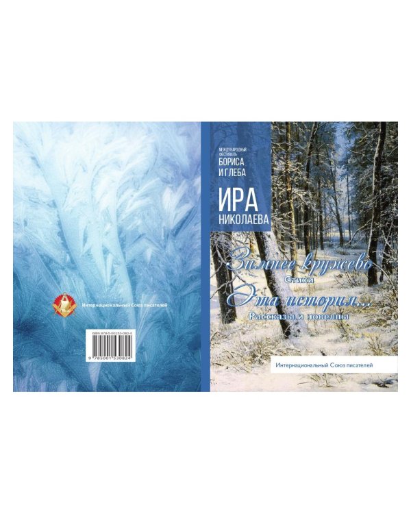 Зимнее кружево: стихи. Эта история…: рассказы и новеллы