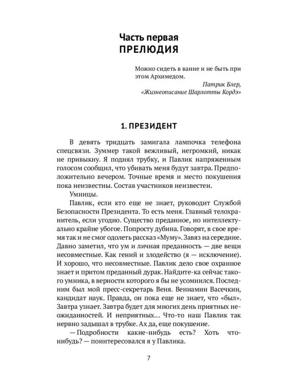 Убить Президента